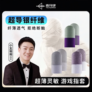 职业电竞游戏指套小五同款 壹穿肆超导银纤维防滑防手汗舒适不断触