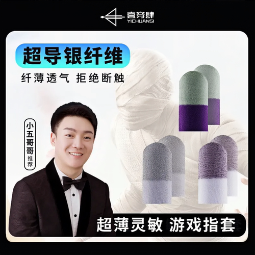 一穿四游戏指套电竞指套