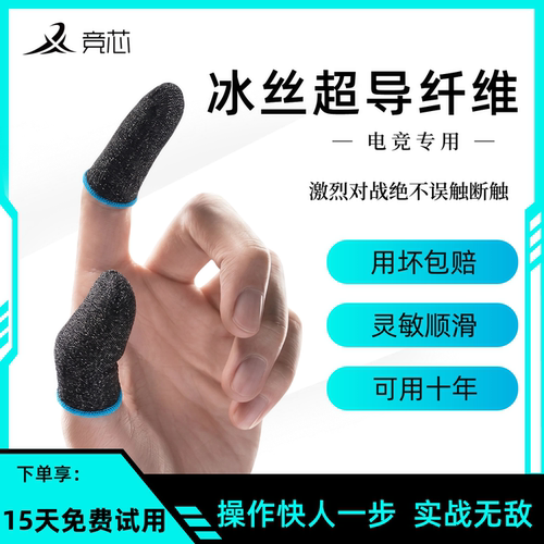 指套电竞不求人同款游戏指套
