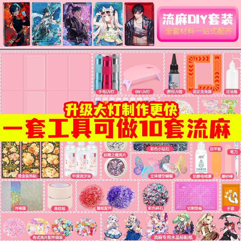 流麻材料包一整套DIY材料包高透明亚克力板防水贴纸自制流麻水晶
