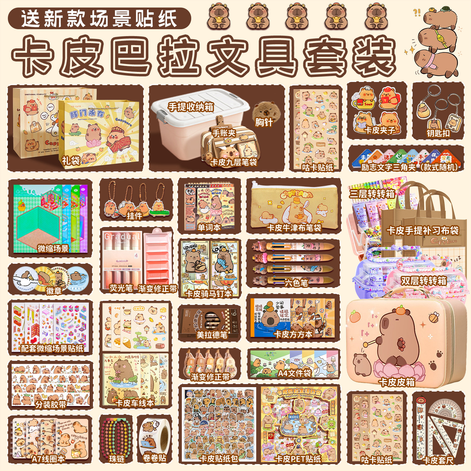 卡皮巴拉文具套装礼盒