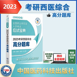 现货 2023考研西医综合高分题库历年真题 2023考研西综 全国硕士研究生入学考试应试宝典 搭昭昭贺银成2023考研西医综合