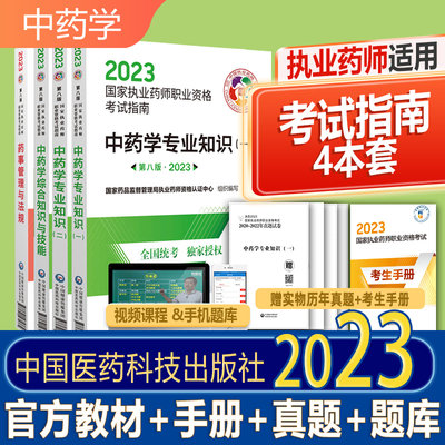 2023年执业药药师官方教材