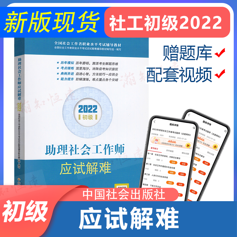 备考2024 社工初级2022版应试解难 社会工作者初级助理社会工作师2022年教材初级社工社会出版社视频课程题库中国社会出版社高性价比高么？