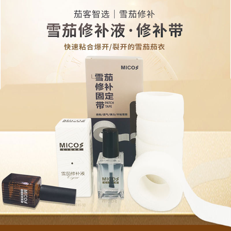 雪茄修补衣爆脚破裂修复液茄衣粘合 自粘修补带防爆修复破损茄衣