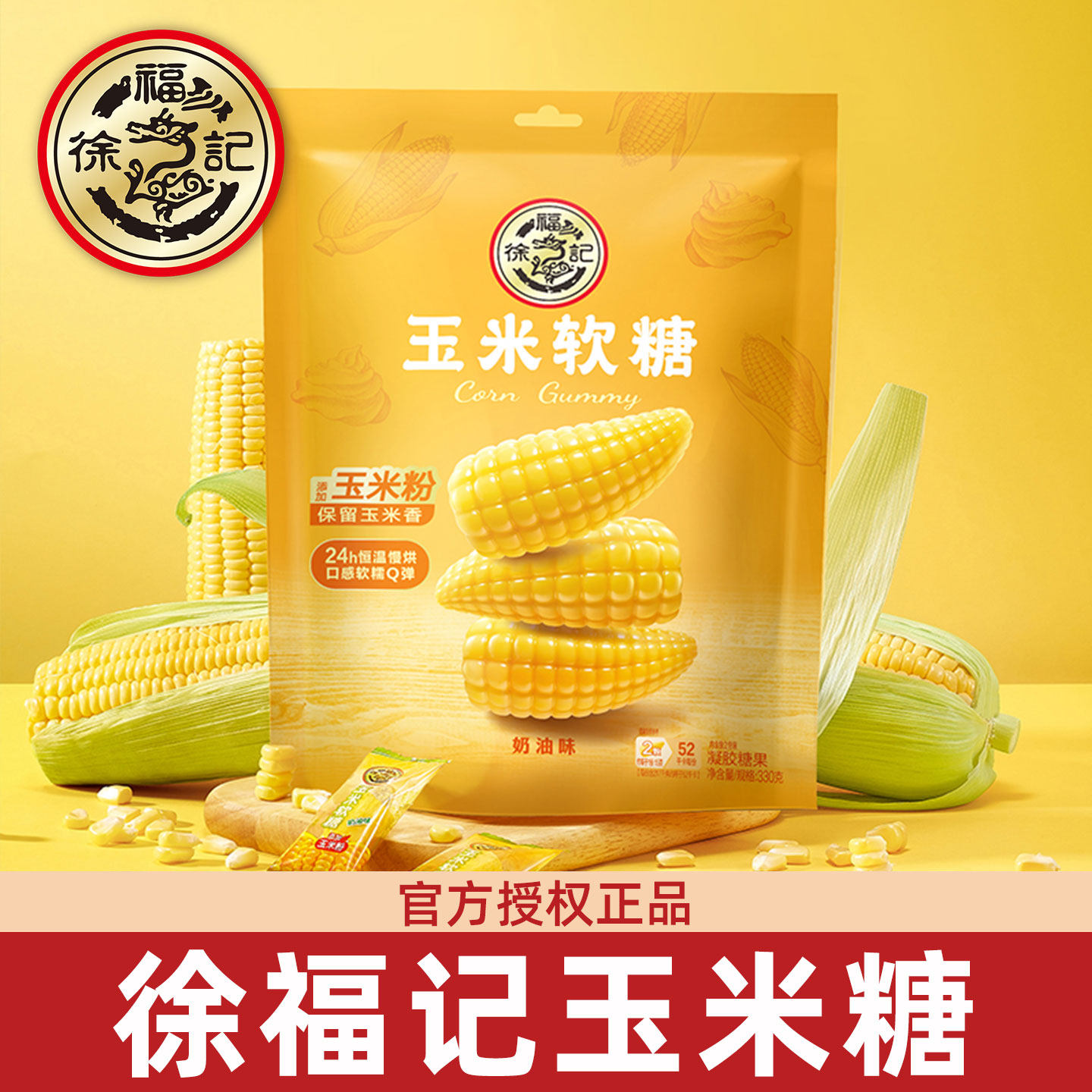 徐福记玉米软糖礼袋装330g奶油味新年糖果零食结婚婚庆喜糖批发