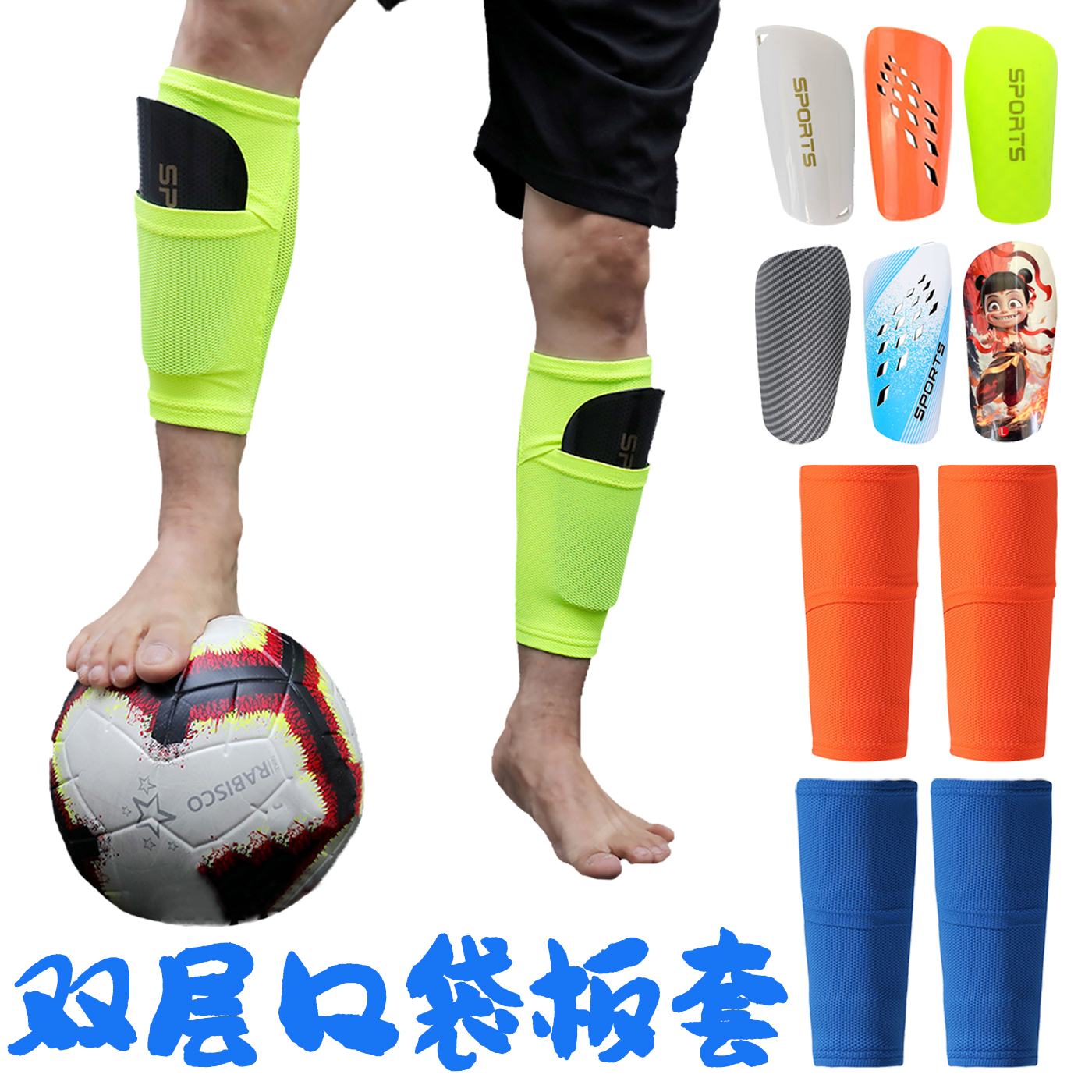 双层口袋足球袜套护小腿固定套