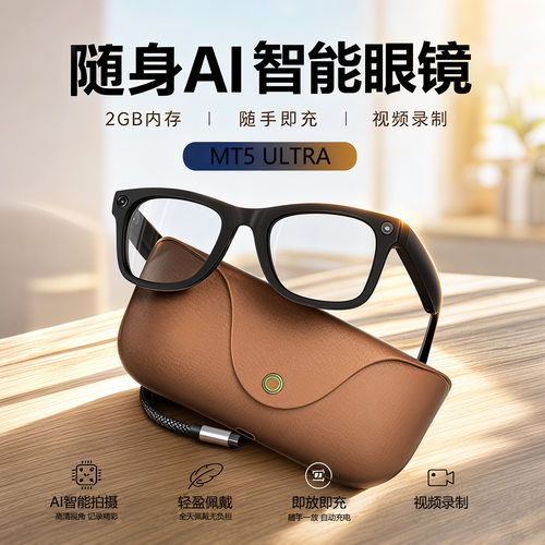 Ai眼镜MT5ULTRA防抖800W摄像头