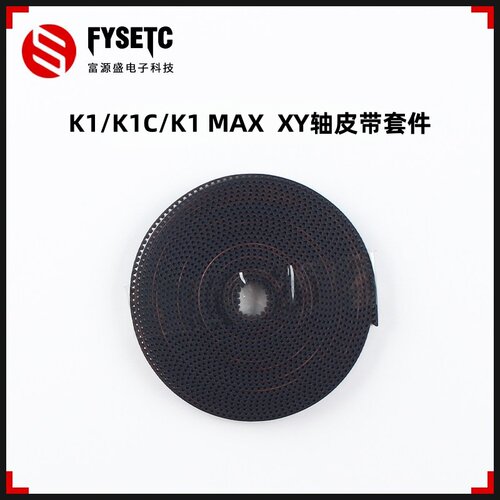 适用创想K1/K1C/K1MAXXY轴皮带