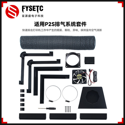 适用拓竹P2S排气系统套件