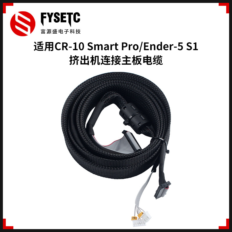 适用创想CR-10 Smart Pro/Ender-5 S1挤出机连接主板线材电缆接线