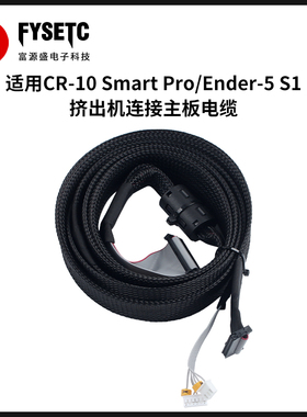 适用创想CR-10 Smart Pro/Ender-5 S1挤出机连接主板线材电缆接线