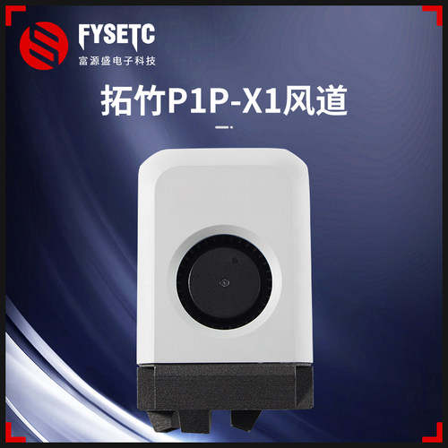 升级TZP1P/X1风道尼龙套件