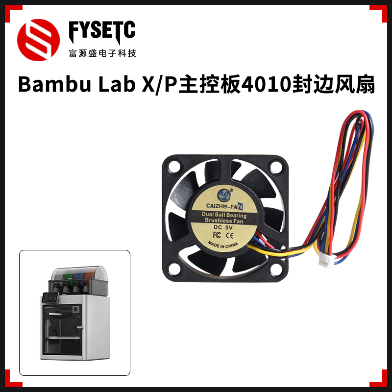 适用拓竹X1/X1C/X1E/P1P/P1S主控板4010封边风扇双滚珠散热风扇3D