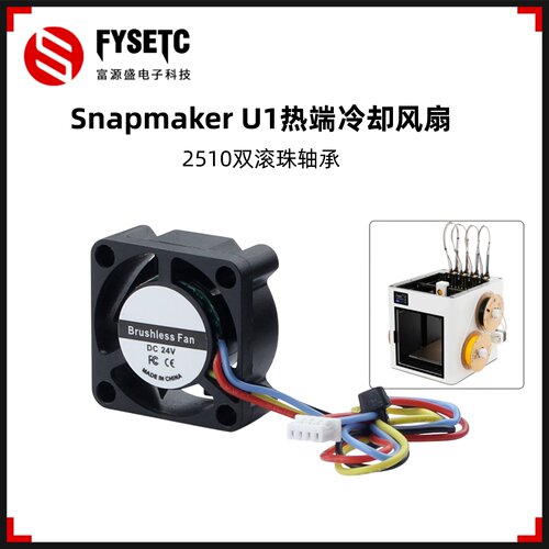 SnapmakerU1热端冷却风扇