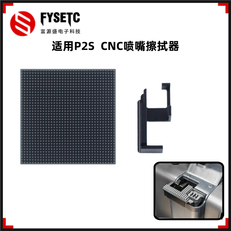 适用拓竹P2S CNC喷嘴擦拭器擦嘴硅胶刷清洁刷全金属3D打印机配件