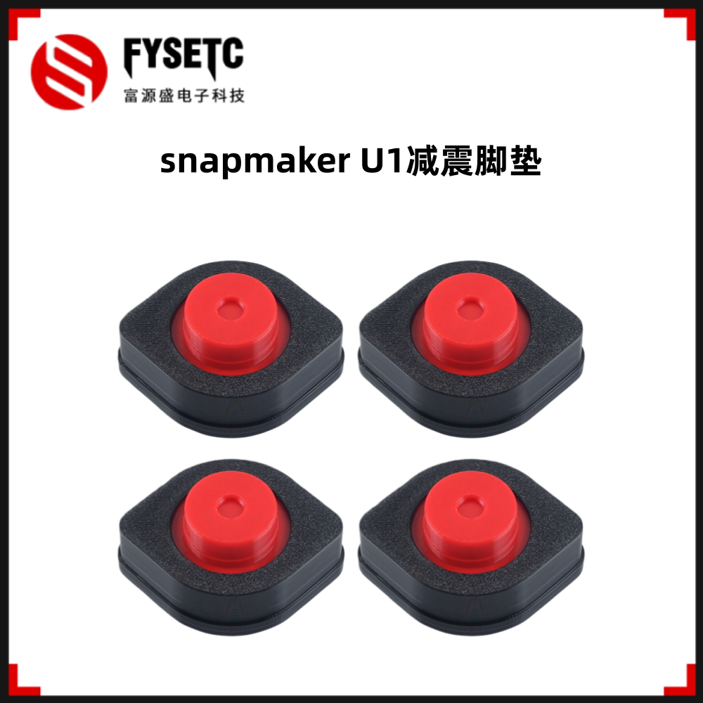 适用快造snapmaker U1减震脚垫防震防滑底座耐用防抖3D打印机配件 - 实物图