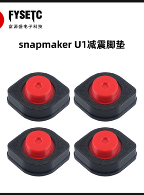 适用快造snapmaker U1减震脚垫防震防滑底座耐用防抖3D打印机配件