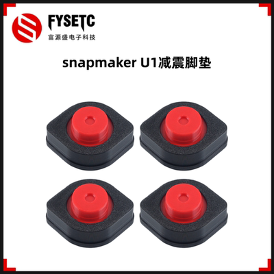 快造snapmakerU1减震脚垫