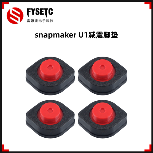 快造snapmakerU1减震脚垫