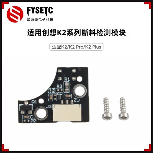 K2/K2Pro/K2Plus断料检测模块