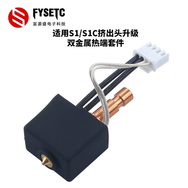 适配纵维立方S1/S1C挤出头热端升级双金属喷头耐高温3D打印机配件