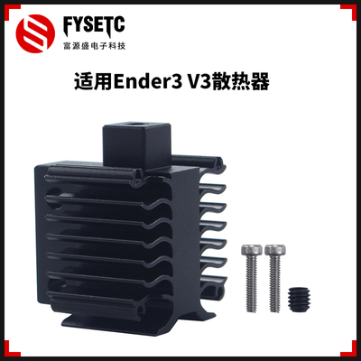 创想ender3V3/V3SE散热器