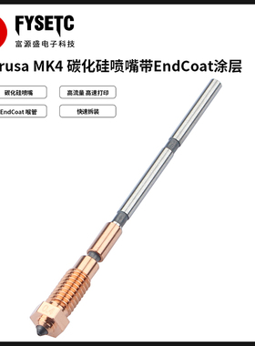 适用 Prusa MK4/MK4S/XL/MK3.9S碳化硅喷嘴0.4mm带EndCoat涂层