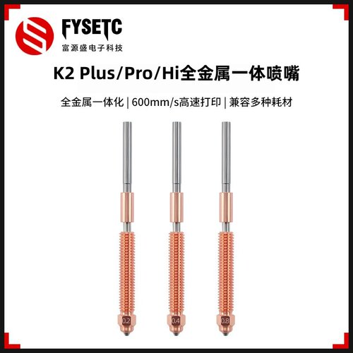 创想K2Plus/Pro/Hi一体喷嘴喷头