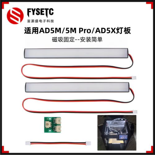 AD5M/5MPro/AD5X灯板磁吸固定