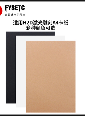 适用竹子H2D 3D打印机激光雕刻A4彩色卡纸 黑色 白色 可选