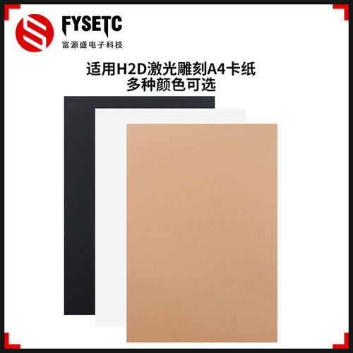 H2D3D打印机激光雕刻A4彩色卡纸