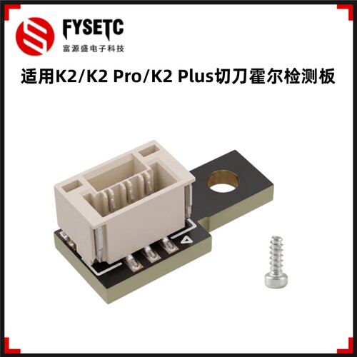 K2/K2Pro/K2Plus切刀霍尔检测板