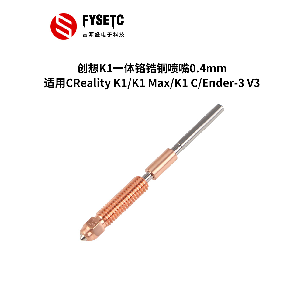 3D打印机K1Max/K1C一体喷嘴套件