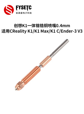 3D打印机配件Creality K1/K1 MAX挤出头一体喉管配铬锆铜喷嘴套件