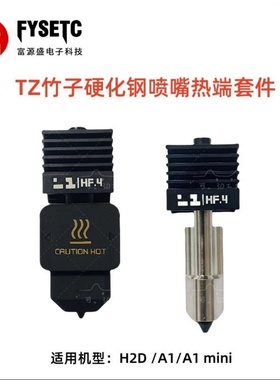 竹子H2D可拆卸硬化钢喷嘴热端打印头兼容A1/A1mini喷嘴挤出头