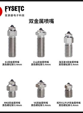 3D打印机喷嘴双金属硬化钢V6/MK8/火山/K1/TZ/海王星系列喷嘴