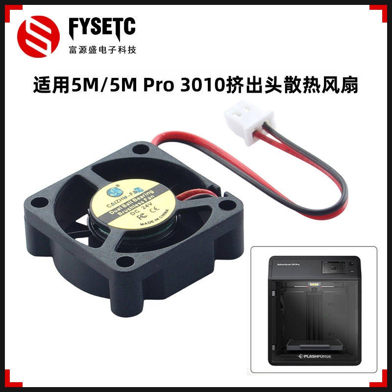 闪铸5M/5MPro3010挤出散热风扇