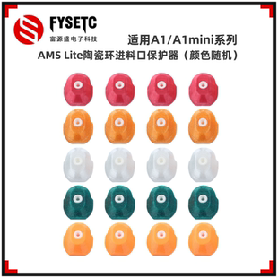 适用A1/A1 mini AMS  lite进料口保护器高硬度陶瓷保护套陶瓷嘴