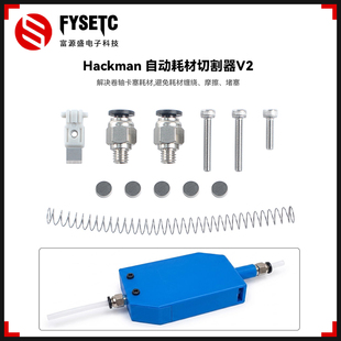 适用拓竹创想Hackman自动耗材切割器V2材料包兼容1.75mm3D打印