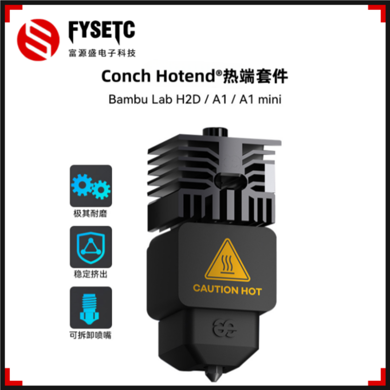 拓竹H2D/A1/A1mini挤出机热端