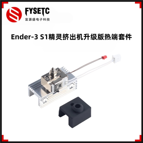 Ender-3S1升级版挤出机热端套件