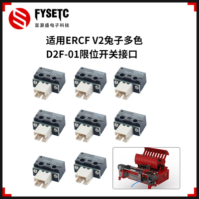 适用ERCFV2兔子限位开关接口