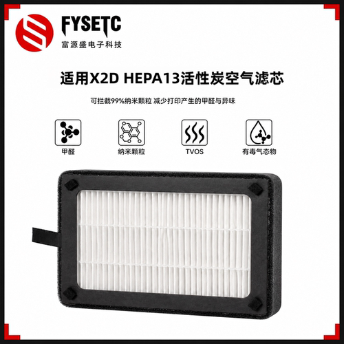 拓竹X2DHEPA13活性炭空气滤芯