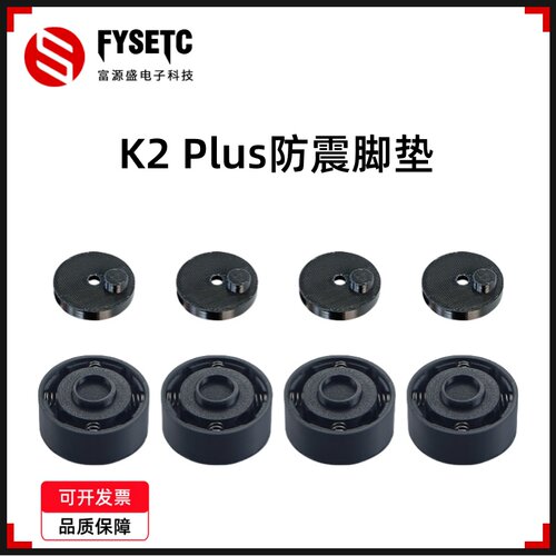 创想K2plus升级版减震脚垫底座