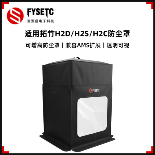 拓竹H2D/H2S/H2C防尘罩兼容AMS