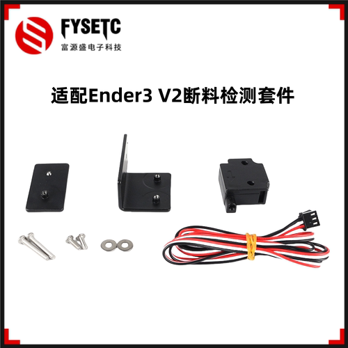 Ender3V2断料检测断丝传感器