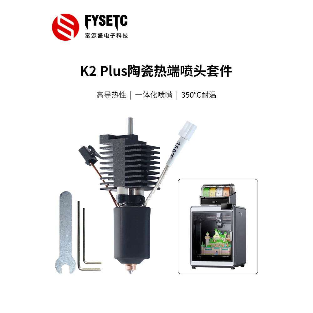 适用K2Plus陶瓷热端套件耐高温