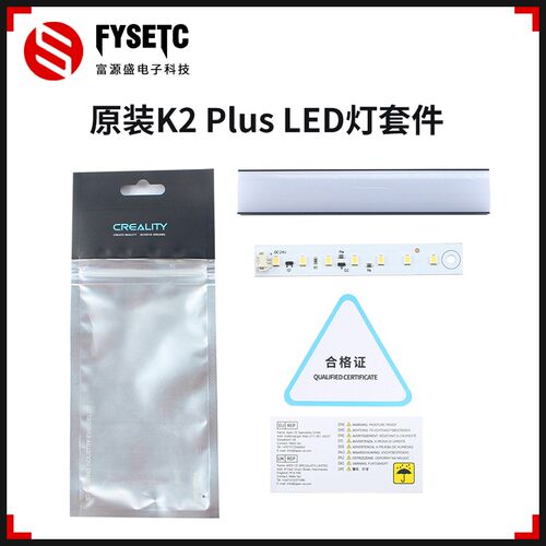 创想三维原装K2 Plus LED灯组照明灯条套件3d打印机配件