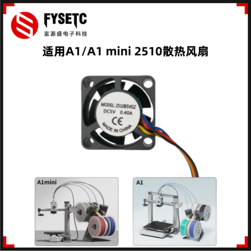 拓竹A1/A1mini2510散热风扇